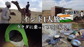 【海外ひとり旅】インドの砂漠でキャメルサファリ！ラクダに乗って1泊2日のキャンプ！