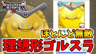 【ドラクエモンスターズ3】理想ゴールデンスライムの作り方！ほぼ無敵の頼れるタンク！【naotin】