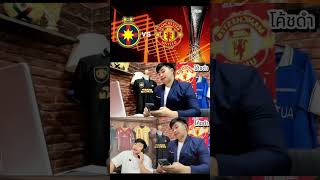 าใงครับ #โค้ชดำแฟนผีว่ #บอล #บอลวันนี้ #ห้ามพลาด #manchesterunited   #footballtiktok  #football