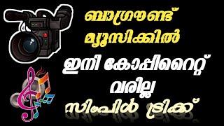 ഇനി നിങ്ങളുടെ വീഡിയോക്ക് ഏത് പാട്ടും ബാഗ്രൗണ്ട് ആയി വെക്കാം , കോപ്പി റൈറ്റ് വരില്ല