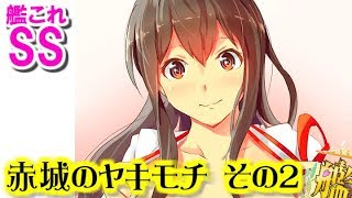 【艦これSS】提督「赤城のヤキモチ」 その２