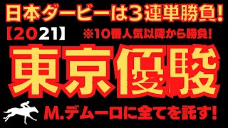 【２０２１日本ダービー】3連単勝負！大穴から予想した方が競馬は楽しいですよね？果たして東京優駿は勝てるのか？