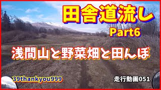 バイク走行動画　HONDA　CRM80　田舎道流し　Part6　浅間山と野菜畑と田んぼ　長野県小諸市～御代田町