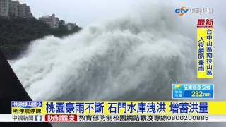 桃園豪雨不斷 石門水庫洩洪 增蓄洪量│中視新聞 20170614