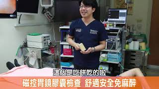 員榮醫療體系-吳文傑醫師的健康筆記【磁控胃鏡膠囊】