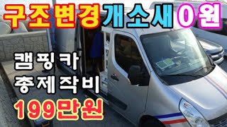 캠핑카자작 총비용199만 구조변경 개소세 0원!! 가벽 어떻게처리할까?  An amazing idea to make a comfortable camping car