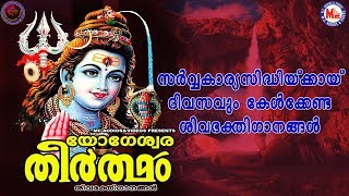 യോഗേശ്വര തീർത്ഥം  | ശിവഭക്തിഗാനങ്ങള്‍ | Hindu Devotional Songs Malayalam | Lord Shiva Songs