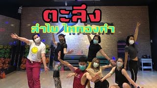 เต้นออกกำลังกาย เพลงตะลึง |ลำไย ไหทองคำ|