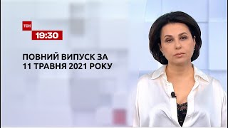 Новини України та світу | Випуск ТСН.19:30 за 11 травня 2021 року