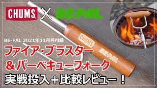 BE-PAL（ビーパル）11月号付録！2か月連続のCHUMSコラボ！「ファイア・ブラスター＆バーベキューフォーク」は買いか？実戦投入と比較レポ！