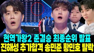 현역가왕2 준결승 최종순위 발표 진해성 추가합격 최종 탈락자 6명 황민호 송민준