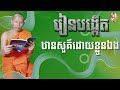 🙏🏻 ធម៌អប់រំចិត្ត👉 រាបរៀងនិពន្ធដោយ ភិក្ខុបុឹកតុង ចៅអធិការវត្តថ្មអណ្តែត ២១ វិច្ឆិកា ២០២៤