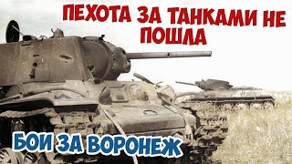 Почему провалилось советское контрнаступление под Воронежем на Подгорное? Великая Отечественная