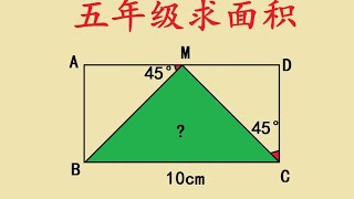 五年级几何：不会抓耳挠腮，会了醍醐灌顶 五年级几何