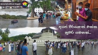 අපේ වීරයෝ එක්ක නුවර දවසක් | Sahodarathwaye Manudama