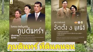 ในหลวงทรงจัดตั้ง มูลนิธิภูบดินทร์ ในพระบรมราชูปถัมภ์ ที่ดินคนจนแก่ประชาชนชาวไทย