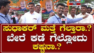 Janaspandana Public Reaction : ಸುಧಾಕರ್ ಮತ್ತೆ ಗೆಲ್ತಾರಾ.? ಬೇರೆ ಕಡೆ ಗೆಲ್ಲೋದು ಕಷ್ಟನಾ.? | Karnataka TV