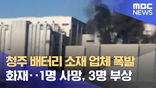 청주 배터리 소재 업체 폭발 화재‥1명 사망, 3명 부상 (2022.01.21/뉴스데스크/MBC)