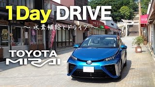 TOYOTA MIRAI (トヨタ ミライ) で水素補給＆ドライブ！【Hydrogen Fuel Cell】