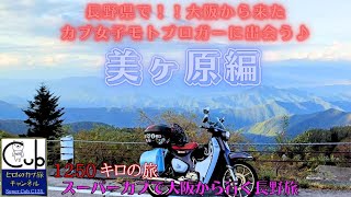 スーパーカブで大阪から行く長野旅 ④美ヶ原が美しすぎた！長野県で大阪から来たカブ女子モトブロガーに出会う♪編【ビーナスライン】【ひとり旅】【原付2種 】【スーパーカブC125】