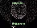 つなぎ、花開く🎇～片貝まつり2023～ ux新潟テレビ21 新潟 片貝まつり