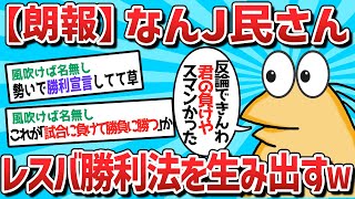 【2ch面白いスレ】【朗報】なんJ民、レスバ勝利法を生み出すｗｗｗ【ゆっくり解説】