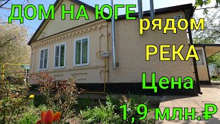 ДОМ ПРОДАН/ в хорошем состоянии/ Рядом река/ Цена 1,9 млн.₽/ Краснодарский край