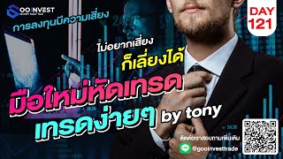 🔴LIVE !! มือใหม่หัดเทรด Day 121