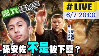 【靈互動】孫安佐到底怎麼了？下蠱會有怎樣狀況？20240607@靈異錯別字ctiwugei