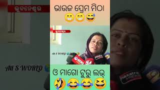 ଓ ମାଗୋ ଟୁରୁ ଲବ୍🤣😂odia comedy scenes 😂🤣