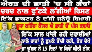 ਔਰਤ ਦੀ ਛਾਤੀ 'ਚ ਸੀ ਕੈਂਸਰ ਦੀਆਂ ਗੰਢਾਂ,ਇੱਕ ਸਾਲ ਖਾਧੀ ਦਵਾਈ ਨਾਲੇ ਰੋਂਦੀ ਰਹੀ,ਡਾ ਭੁੱਲਰ ਨੇ 15 ਦਿਨਾਂ ਚ  ਕੀਤੀ ਠੀਕ