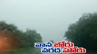 Low Pressure And Surface Trough Heavy Rains In State \u0026 Some Southern District |భారీగా వర్షాలు