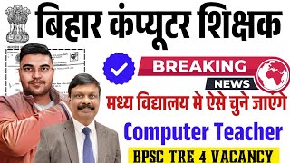 BPSC Computer Teacher Vacancy 2025| मध्य विद्यालय (6-8) वर्ग के लिए ऐसे चुने जाएंगे Computer Teacher