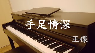 王傑 Dave Wang【手足情深】(1996) 鋼琴版 Piano Cover @DaveWanglegendary