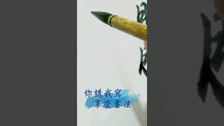 你講我寫 享受書法 002 掂過碌蔗