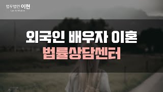 외국인 배우자 이혼 쉽지 않을지도 모릅니다. 우선적으로 해야 할 일은 바로 이것!