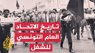 تعرف عليها.. محطات فاصلة في تاريخ الاتحاد العام التونسي للشغل