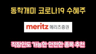 [장기투자 우량주] 메리츠증권, 역대급 실적 저평가주 / 동학개미 수혜주 / 증권주 유망주