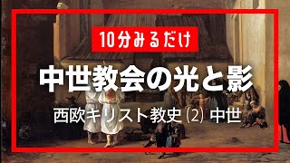 【キリスト教史 #02】宗教改革前からあった！？教会改革の動き（10分みるだけキリスト教史）