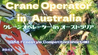 [#クレーンの#フック に#GoPro つけてみた] [QAA in #Cairns #Freestyle #Comp 編]#クレーンオペレーター in #オーストラリア