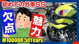 【不満と満足】M1000RR 50周年モデル初めて外車SSを買った感想をぶちまけるぜ・・・魅力と欠点どっちが多い？