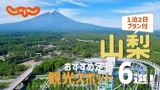 【山梨旅行】山梨おすすめ定番観光スポット6選！1泊2日満喫プラン