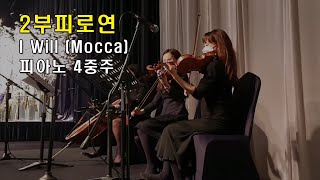 결혼식연주·웨딩연주 | I Will - Mocca | 2부 피로연 | 피아노 4중주