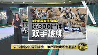 以巴冲突爆发200天   加沙医院惊险乱葬岗 | 八点最热报 24/04/2024