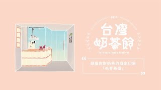 顛覆你對奶茶的既定印象－毛青茶室｜2019台灣奶茶節｜妞新聞