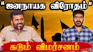 அநுர அரசு மீது கடுமையான விமர்சனம்! | Sri Lanka | Tamil News | Krishanth’s EYE