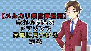 【メルカリ無在庫転売】売れる商品をアマゾンで簡単に見つける方法【副業】