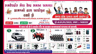 ※આપ નિહાળી રહ્યા છો,રામદેવપીર  સેવા કેમ્પ  સમસ્ત અસાણા ગ્રામજનો  દ્વારા  આયોજીત  લક્કી ડ્રો※