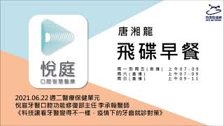 飛碟聯播網《飛碟早餐 唐湘龍時間》2021.06.22 悅庭牙醫口腔功能修復部主任 李承翰醫師《科技讓看牙醫變得不一樣，疫情下的牙齒就診對策》