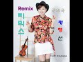 문희옥 평행선 리믹스 remix 韓国最高の歌手ムンフイオク